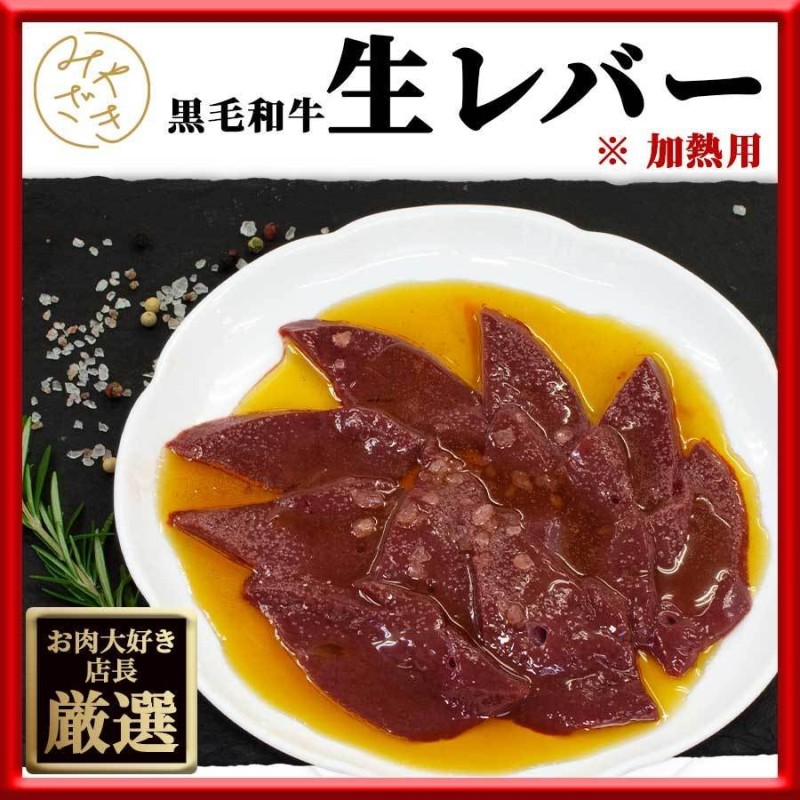 レバー 生レバー 牛 黒毛和牛 300g 小分け 100g x 3パック 冷凍 加熱調理用 お歳暮 2022 ギフト プレゼント 通販  LINEポイント最大0.5%GET | LINEショッピング