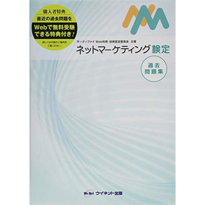 ネットマーケティング検定過去問題集