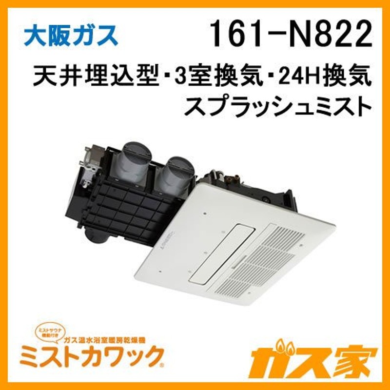 浴室暖房乾燥機 大阪ガス ミストカワック24 161-N822 ガス温水式 天井設置形 通販 LINEポイント最大0.5%GET  LINEショッピング