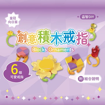 DIY積木戒指系列NO.2-皇冠向日葵