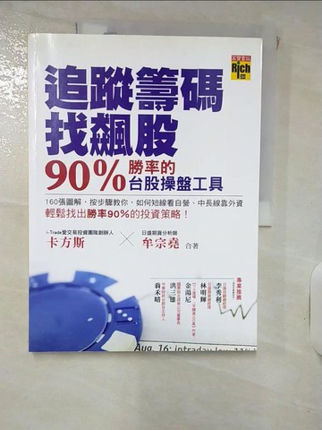 【書寶二手書T6／投資_QV3】追蹤籌碼找飆股90%勝率的台股操盤工具_卡方斯
