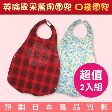 超值2入組 英倫風采萬用圍兜 成人圍兜 口袋圍兜 (熱銷日本高品質款，成人孩童都適用)