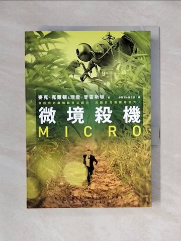 【書寶二手書T1／翻譯小說_X6M】微境殺機_麥克．克萊頓