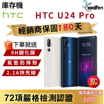 『10倍蝦幣+含稅附發票🧾』HTC｜U24 Pro｜12+256｜12+512｜手機