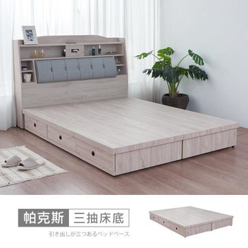 時尚屋 [5V24]帕克斯6尺三抽加大雙人床底5V24-JE008+JE009-免運費/免組裝/臥室系列
