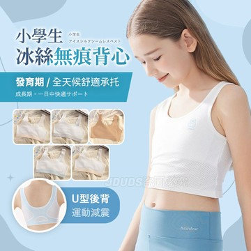 小學生冰絲無痕背心 發育期背心 女童發育內衣 防凸點背心 女學生內衣背心 學生背心 少女背心