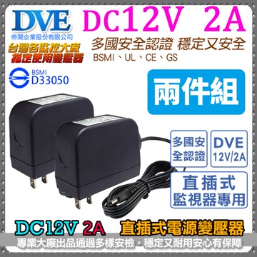 2入組 DC12V2A 電源變壓器