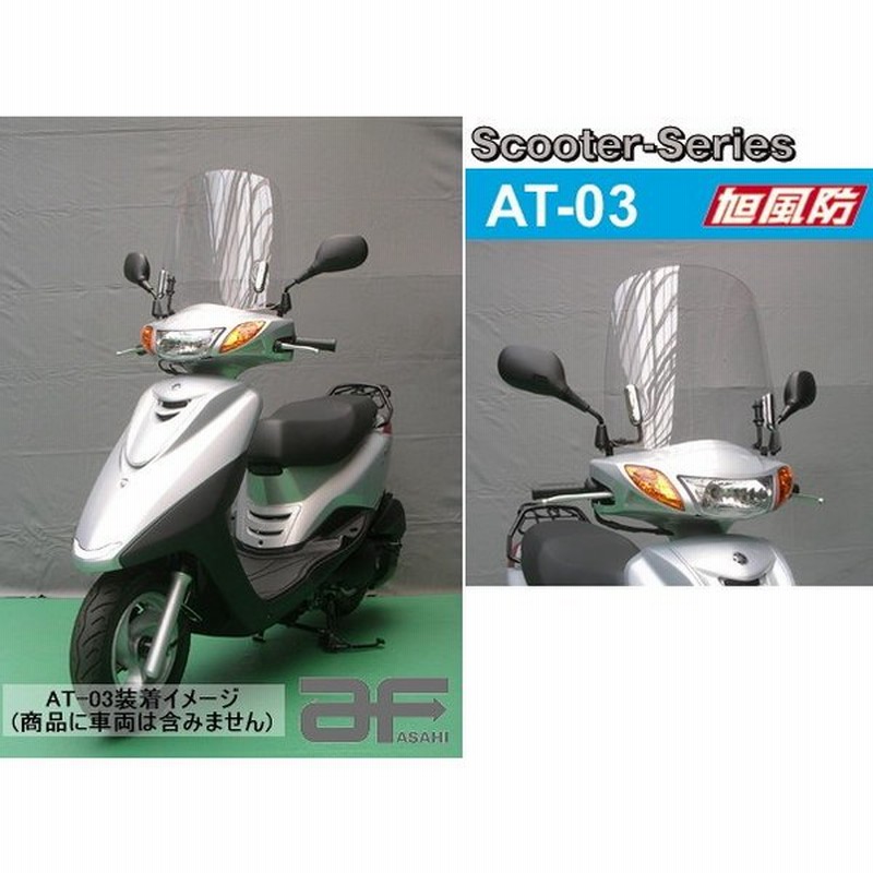 旭風防 ウインドシールド At 03 シールド バイク用 スクーターシリーズ アクシス トリート125e 通販 Lineポイント最大get Lineショッピング