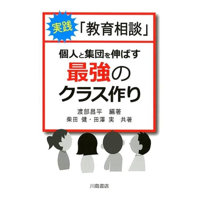 実践 教育相談 個人と集団を伸ばす最強のクラス作り