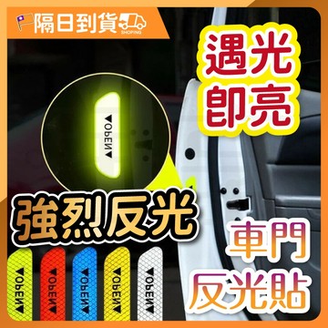 【四入】反光貼紙 反光條 機車反光貼 反光貼 反光 安全警示貼 汽車反光貼 反光膠帶 反光貼條 警示貼