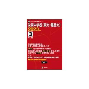 栄東中学校（東大・難関大） ２０２３年度