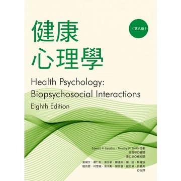 <麗文校園購> 健康心理學(第八版)譯者吳英璋9789869908900