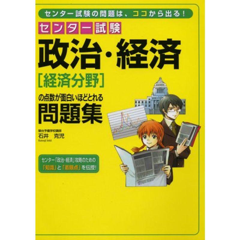 センター試験政治・経済「経済分野」の点数が面白いほどとれる