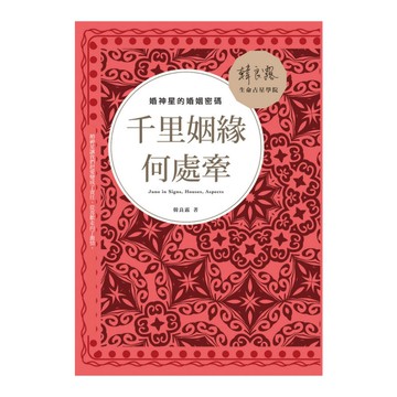 千里姻緣何處牽(婚神星的婚姻密碼)