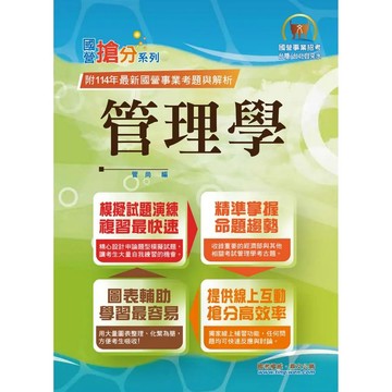 <麗文校園購>國營事業「搶分系列」【管理學】（出題考點掌握‧完美圖表整合‧111～114年經濟部試題完全精解） / 十二版 管尚 9786263509375