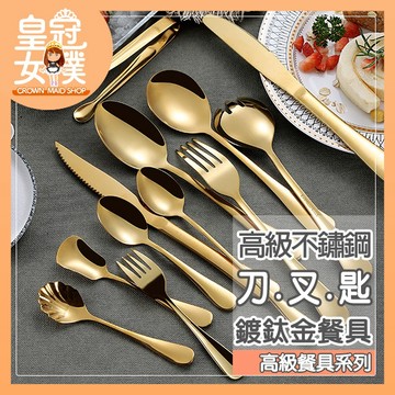 【蝦皮隔日配】高級不鏽鋼餐具 食用級材質 鏡面拋光 多種款式 湯匙 叉子 餐刀 鈦金 【皇冠女僕】CC228