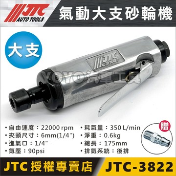 附發票【YOYO汽車工具】JTC-3822 氣動大支砂輪機 氣動砂輪機 氣動刻磨機 另有 3101 氣動小支砂輪機