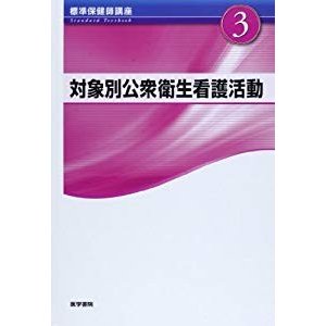 対象別公衆衛生看護活動 第3版 (標準保健師講座)