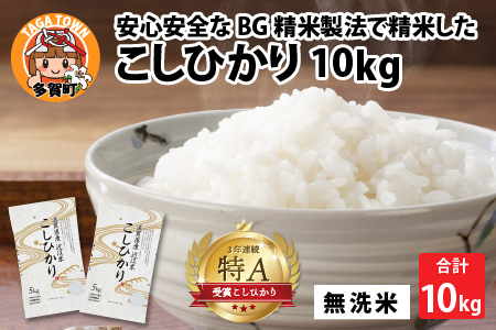 こしひかり10kg（5kg × 2袋） BG無洗米