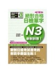 新制對應 絕對合格！日檢單字N3（25K+MP3）（增訂版）[二手書_普通]