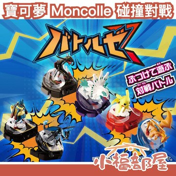 【MS系列可用】日本 TAKARA TOMY 寶可夢 Moncolle 碰撞對戰 神奇寶貝 口袋怪獸 蒼炎刃鬼 鬥片對戰【小福部屋】