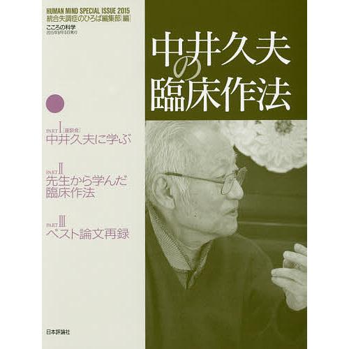 中井久夫の臨床作法 統合失調症のひろば編集部