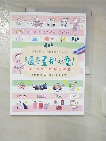 【書寶二手書T9／藝術_KIA】隨手畫都可愛！用橫格筆記本輕鬆畫出美好生活：心情日記 x 旅行記錄 x 美食分享，365天的手帳插畫練習_飛樂鳥工作室