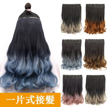 [台灣急速到貨] 漸變色一片式假髮片 WIG 韓系大波浪 現貨慵懶蓬鬆半頭假髮片 無痕隱形自然 漸進色仿真長捲假髮接髮