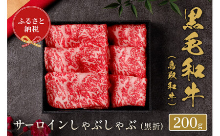 鳥取和牛 サーロインしゃぶしゃぶ (黒折) 200gお肉 肉 牛肉 和牛 鳥取和牛 牛肉 肉 国産 お肉 冷凍サーロイン しゃぶしゃぶ肉 しゃしゃぶ用 牛肉 サーロイン