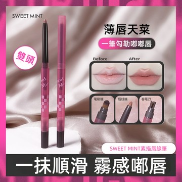 小紅書熱銷~ SWEET MINT素描唇線筆 防水 唇筆 持久不脫色 自然修飾 女 勾線唇形 不掉色 初學者必備 口紅筆