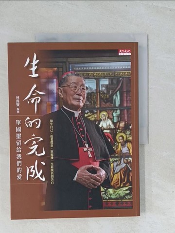 【書寶二手書T1／宗教_Y1V】生命的完成-單國璽留給我們的愛_林保寶