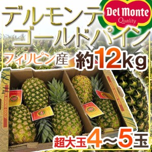 デルモンテ フィリピン産 ”ゴールデンパイン” 超特大4～5玉 約12kg 送料無料