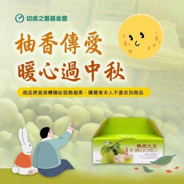 《切膚之愛基金會x杰市優果》愛心募集-花蓮鶴岡60年老欉花皮文旦(購買者本人不會收到商品)-購買者本人不會收到商品