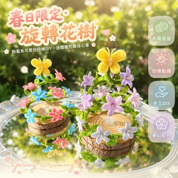 桃園出貨✨ 旋轉小花樹扭扭棒DIY材料包粉藍系可愛擺件情侶閨蜜生日禮物推薦