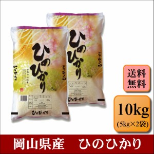 新米　令和５年産　岡山県産　ひのひかり　10kg(5kg2袋)　米　お米　おこめ　白米　精米　