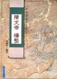 隋文帝楊堅[二手書_良好]