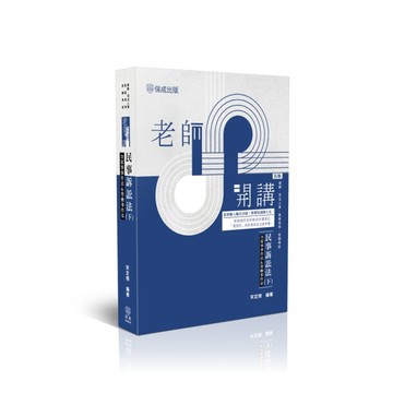 老師開講民事訴訟法(下)【含家事事件法&勞動事件法】(5版)(律師/司法人員/高