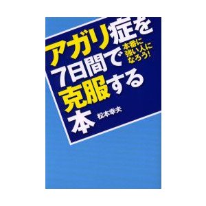 アガリ症を7日間で克服する本 本番に強い人になろう 松本幸夫 著