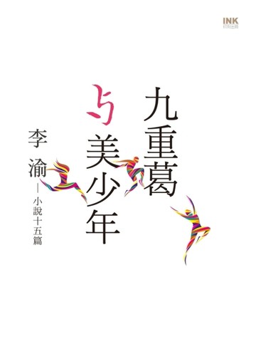 九重葛與美少年[二手書_普通]