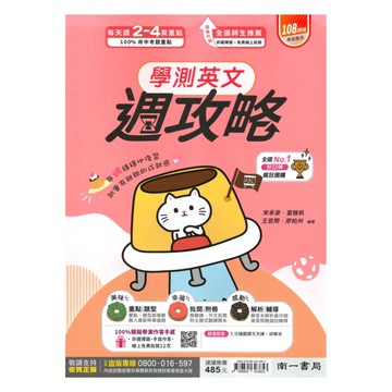 南一高中週攻略學測複習講義英文