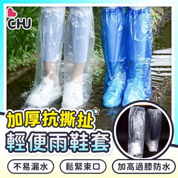 【CHU愛買🌟台灣現貨】一次性雨鞋套 拋棄雨鞋套 防水鞋套 塑膠鞋套 長版雨鞋套 防雨鞋套 一次性鞋套 防水防塵鞋套