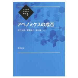 日本経済政策学会叢書  アベノミクスの成否