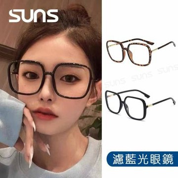 【SUNS】時尚濾藍光眼鏡 流行大框 百搭不挑臉型 抗紫外線UV400 S8982