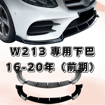 [台中現貨快速出貨 16-20年 W213前期下巴] w213下巴 w213 下巴 W213