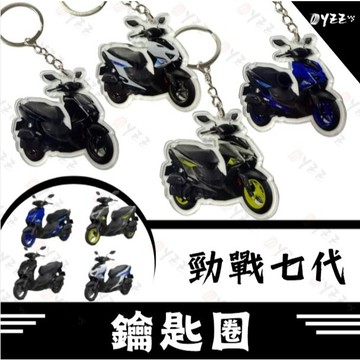 Oyzz YAMAHA 勁戰七代 鑰匙圈 七代勁戰 勁戰7代 七代戰 XR DX 125 155 鑰匙圈吊飾