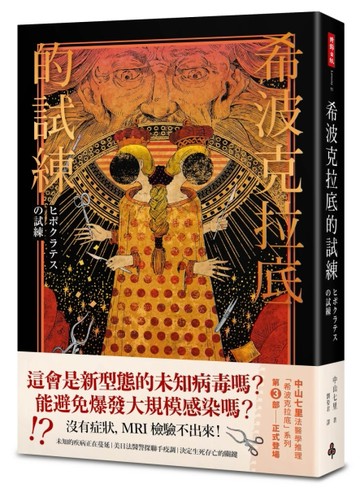 希波克拉底的試練[二手書_良好]