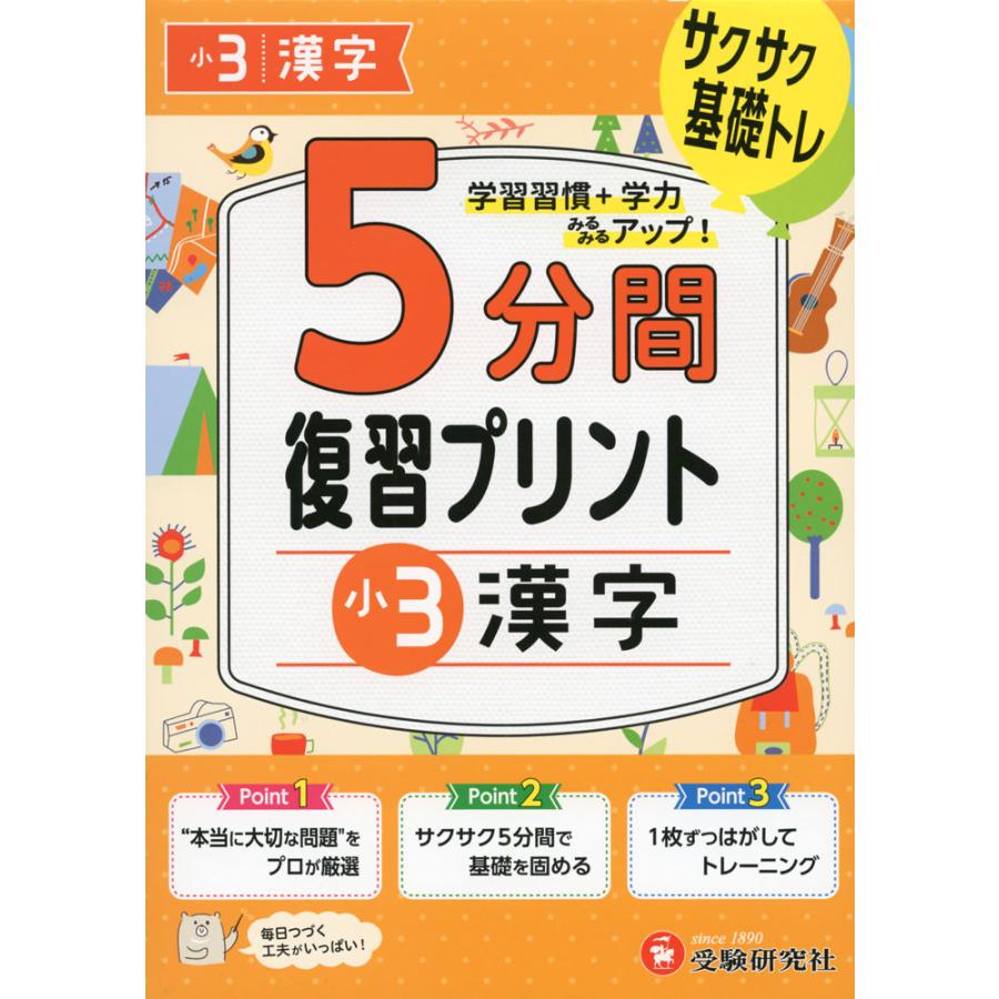 5分間 復習プリント 小3 漢字