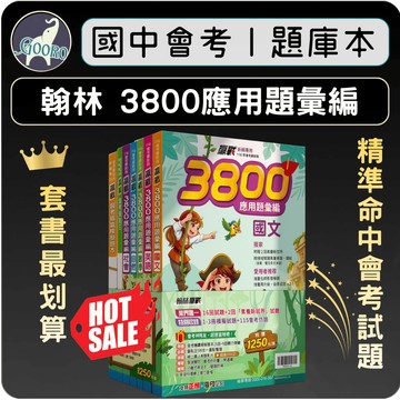 翰林 贏戰3800 應用題彙編｜116年國中會考｜翰林3800套書 3800應用題彙編 會考題庫 國中教育會考模擬題 歷屆題型｜會考刷題本｜Gooro夠了參考書店