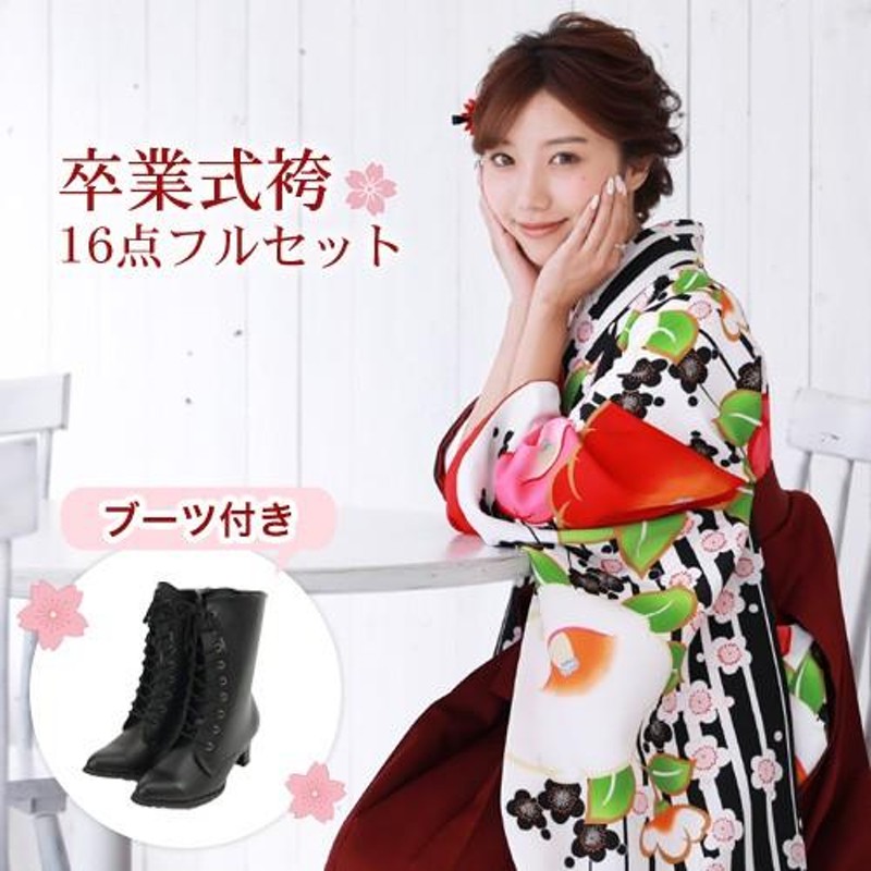 販売 卒業式 袴 ブーツ付き16点フルセット 購入 女性 袴セット 卒業式
