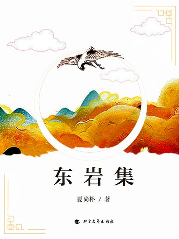 【電子書】东岩集